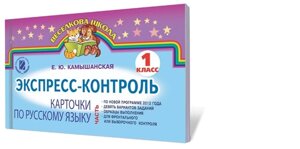 Картки з російської мови. Експрес-контроль. 1 клас. Частина 2. Камішанська О. Ю.