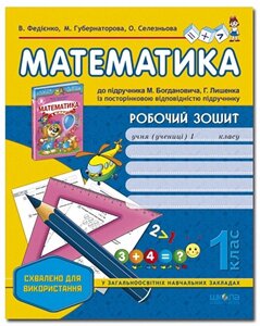 Математика. Робочий зошит 1 клас до підручника Богдановича, Лишенко (Федієнко В.)