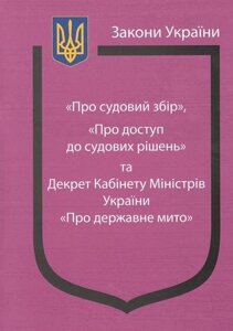 Закони України "Про судовий збір", "Про доступ до судових рішень" та Декрет КМУ "Про державне мито"