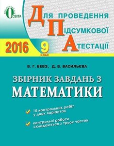 ДПА 2016. Збірник завдання з математики. 9 клас В. Г. БЕВЗ.