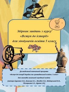 Вступ до історії 5 клас Збірник завдань (до модельної навчальної програми Бурлака О. В. та ін)