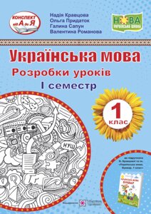 Українська мова. Буквар. 1 клас. Розробки уроків. 1 семестр (до підручн. Н. Кравцової, О. Придаток) в Одеській області от компании ychebnik. com. ua