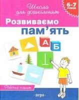 Розвиваємо пам'ять Робочий зошит 6-7 років Гаврина Світлана