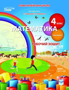 Математика 4 клас Робочий зошит частина 2 (До підручника Скворцової С. О.) Бугайова Л. В. 2021