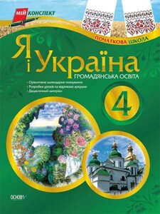 Я і Україна. Громадянська освіта. 4 клас