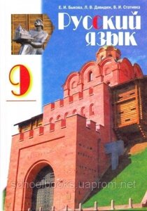 Російська мова 9 клас Підручник Бикова Е. І., Давидюк Л. В., Стативка В. І. 2011