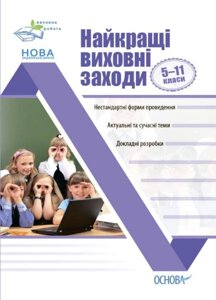 Найкращі виховні заходи. 5-11 класи Андрєєва В. М. 2021