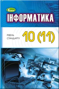 Інформатика 10 (11) клас Підручник Рівень стандарту Ривкінд Й. Я., Лисенко Т. І. Чернікова Л. А., Шакотько В. В. 2019