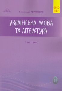 ЗНО 2 021 Українська мова та література, частина II Авраменко А ..