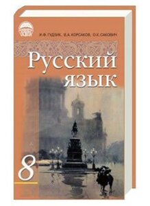 Російська мова 8 клас. І. Ф. Гудзик