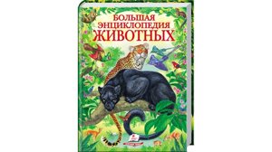 Велика енциклопедія тварин. Золота коллекція