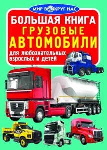 Велика книга. Вантажні автомобілі