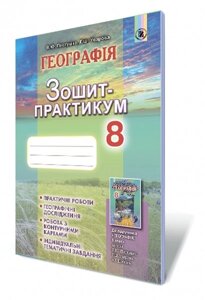 Географія 8 клас Робочий зошит-практикум Пестушко В. Ю., Уварова Г. Ш.