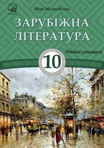 Зарубіжна література Підручник 10 клас Рівень стандарту Міляновська Н. 2018