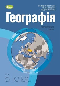 Географія 8 клас Підручник поглиблення рівень Пестушко В. Уварова Г. Довгань А. 2021