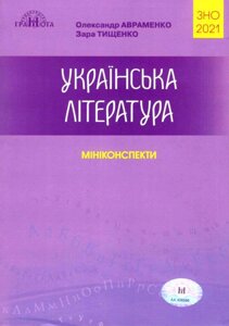 ЗНО 2 021 Українська література Міні-конспекти Авраменко О. Тищенко З.