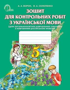 Українська мова, 5 кл. Зошит для контрольних робіт (для ЗНЗ з навчання російською мовою). Ворон А. А., Солопенко В. А.