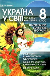 Україна в мире: природа, населення, 8 клас. Навчальний комплект з географії Бойко В. М. 2021
