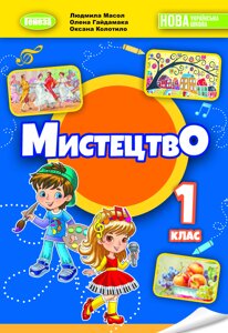 Мистецтво 1 клас  Підручник  МАСОЛ Л., ГАЙДАМАКА О., КОЛОТИЛО О. 2023 в Одеській області от компании ychebnik. com. ua