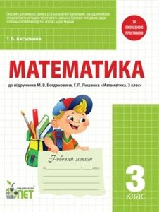 РЗ МАТЕМАТИКА, 3 КЛ. ДО підручника Богдановича М. В.