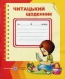 Читацький щоденник. 3 клас Наумчук В., Наумчук М.