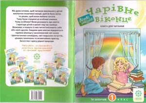 Чарівне Віконце. Книга для читання. 1 клас