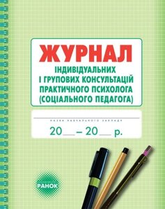 Журнал індівідуальніх и групових консультацій практичного психолога в Одеській області от компании ychebnik. com. ua