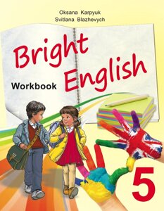 Робочий зошит "Bright English Workbook 5" до підручника "Bright English 5" 5 клас (поглиблення) Блажевич С., Карп'юк О. в Одеській області от компании ychebnik. com. ua