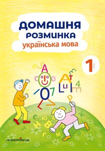 Домашня Розминка. Українська мова. 1 клас Новакова Іва