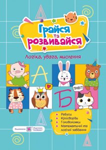 Грайся та розвиватись: посібник для розвитку Демчак О., Литвин Ю.