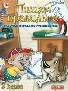 Пишемо правильно. 3 клас. Робочий зошит з російської мови Ляхова А. І.