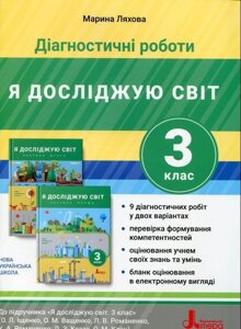 Діагностичні роботи: Я досліджую світ 3 клас до підручника Іщенко Авт. М. Ляхова 2020