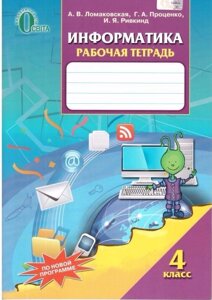 Інформатика. 4 клас. Робочий зошит. Ломаковская А. В., Проценко Г. А., Ривкінд І. Я.