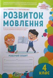 Розвиток мовлення 4 клас Робочий зошит Нуш Гайова Л. 2021