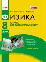 Фізика 8 клас Зошит для Лабораторних робіт 2 варіанти Ф. Я. Божинова