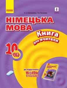 Німецька мова 10 клас Книга для вчителя 6-й рік навчання H @ llo, Freunde Сотникова С. 2019