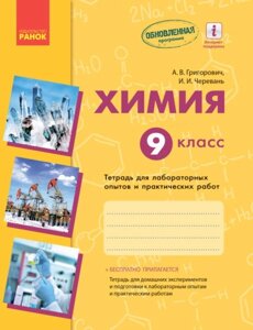 Хімія. 9 клас. Зошит для лабораторних ДОСЛІДЖЕНЬ и практичних робіт Григорович А. В., Черевань І. І.