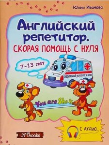 Швидка допомога з нуля Англійська репетитор з компакт диском Юлія Іванова, Jim Whalen