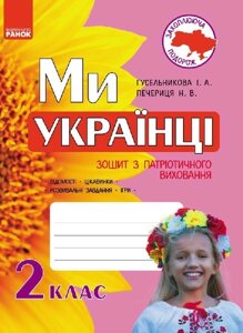 Ми - українці Зошит з патріотичного виховання 2 клас (Укр) Гусельникова І. А., Печериця Н. В.