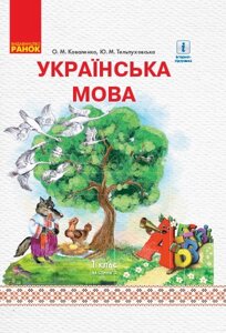 Українська мова Підручник 1 клас ч 2 Для шкіл з навч російською мовою Коваленко О. М., Тельпуховська Ю. М. 2018 в Одеській області от компании ychebnik. com. ua