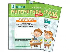 Зошит з математики 2 кл. Ч. 2 До підруч. Богдановича "Математіка. 2 клас"