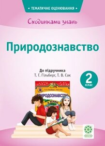 Сходинки знань. Природознавство. 2 клас. До підручника Т. Г. Гільберг, Т. В. Сак в Одеській області от компании ychebnik. com. ua