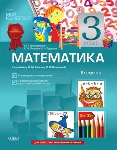 Математика. 3 клас. ІІ семестр (за підручником Ф. М. Рівкінд, Л. В. Оляницька)