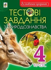 Тестові завдання з природознавства. 4 клас. Будна Н. О.