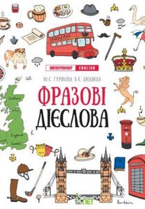 Лінгвотренажер Англійська мова English Фразові дієслова Гурікова Ю. 2021