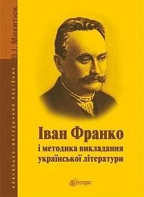 Іван Франко і методика викладання української літератури Навчально-методичний посібник Микитюк В.