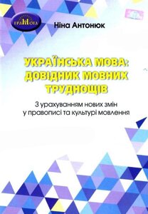 Українська мова Довідник мовних труднощів З урахуванням нових змін в правописі та культурі мовлення Антонюк Н. 2022