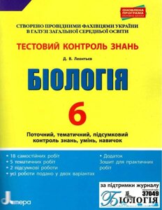 Біологія 6 клас Тестовий контроль результатів навчання + Зошит для практичних робіт Леонтьєв О. В. 2019