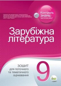 Світова література. Зошит для поточного ТА тематичність оцінювання, 9 КЛ. Косогова О. О.