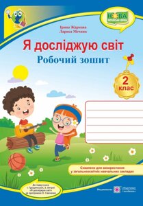 Я досліджую світ: робочий зошит для 2 класу ЗЗСО (до підручн. І. Грущінської та ін.) Жаркова І., Мечник Л.